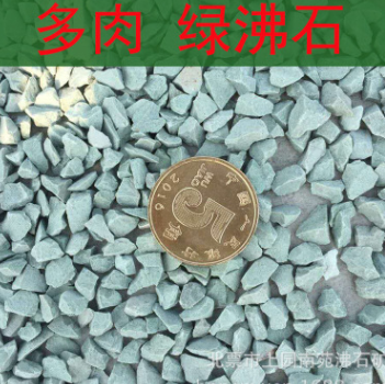 綠沸石 多肉混合介質 綠沸石顆粒 園藝盆栽鋪面/土壤改良