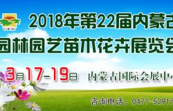 2018年第二十二屆內(nèi)蒙古園林園藝苗木花卉展覽會