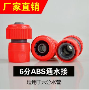 ABS 6分快接通水接 澆花洗車水槍六分水管軟管標準接洗衣機配件