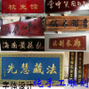 東陽木雕牌匾木雕實木刻字陰雕陽雕門牌中式書法開業(yè)對聯(lián)字牌字匾
