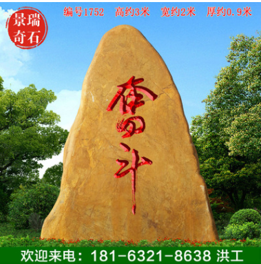 3米高廣東景觀黃蠟石刻字文化石園林石編號1752