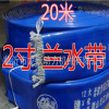 2.5寸汽油機(jī)水泵專用蘭水帶、20米一捆