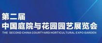 2020中國庭院與花園園藝展覽會