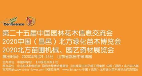 2020中國(昌邑)北方綠化苗木博覽會