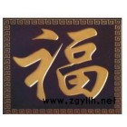 專業(yè)定制實木雕刻牌匾，家居掛匾，住宅