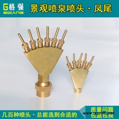 格強0254全銅可調萬向鳳尾噴頭孔雀開屏水景景觀噴泉噴頭1寸2寸