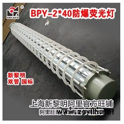 新黎明防爆BPY-2～40W 防爆熒光燈 國標