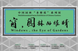 “中國園林'多維度'系列展—窗，園林的眼睛”正在園博館展出