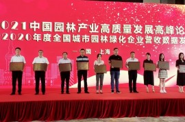 東方園林榮獲“全國城市園林綠化企業(yè)50強”稱號