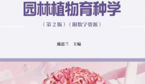 國家級規劃教材《園林植物育種學（第2版）》出版