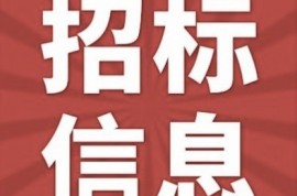 銅梁區人民醫院樹木（含植物）修枝、草坪修建詢價采購公告